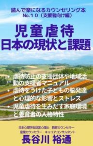 amazon kindle book series No10.児童虐待日本の現状と課題