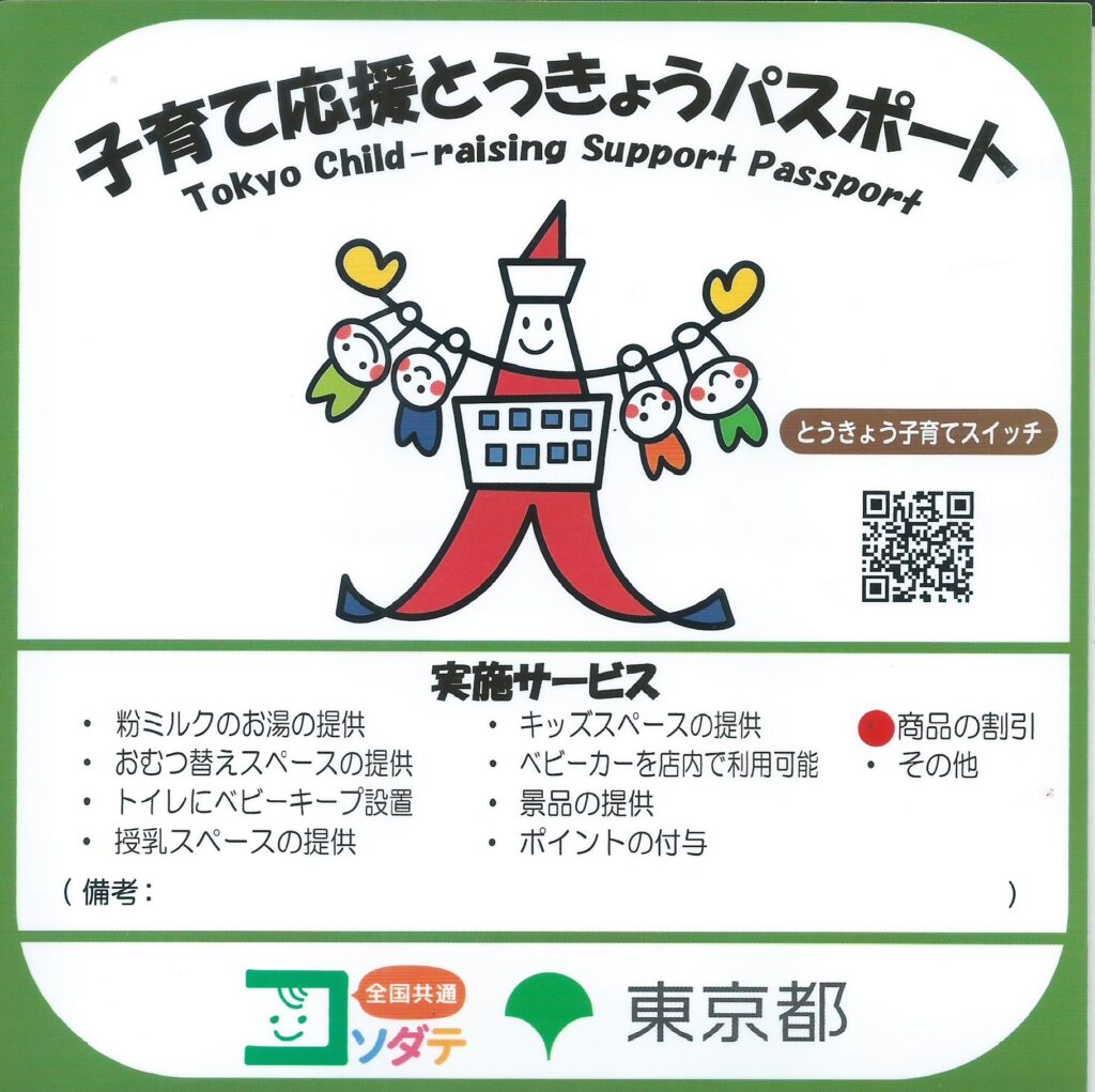 東京都「子育て応援とうきょうパスポート事業」の認定協賛店ポスター